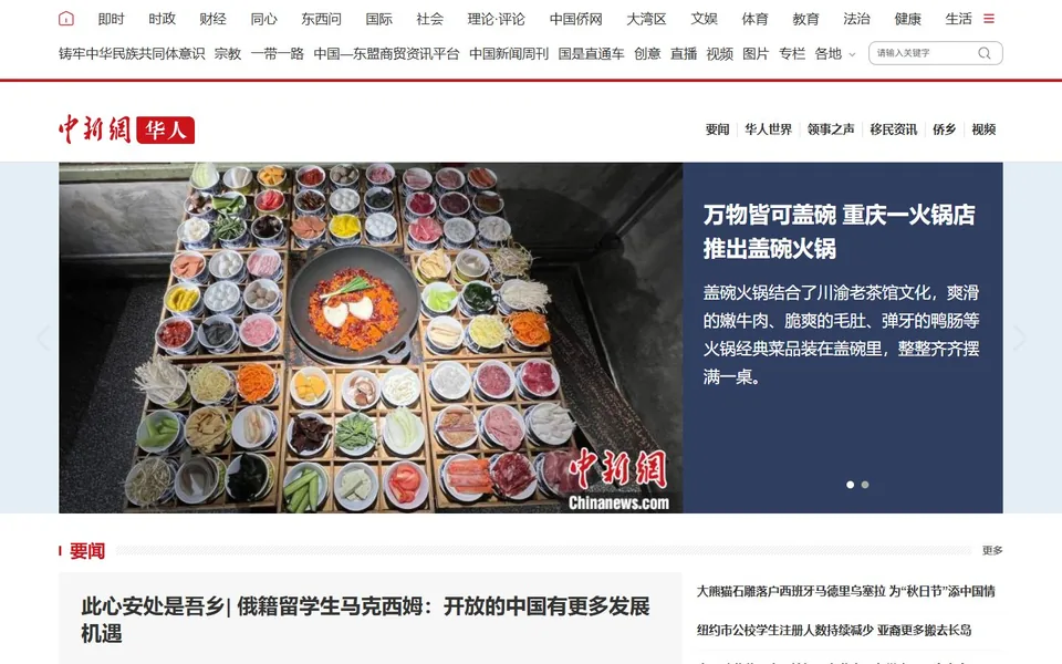 中国新闻网华人官网首页截图，拍摄于2026-10-01