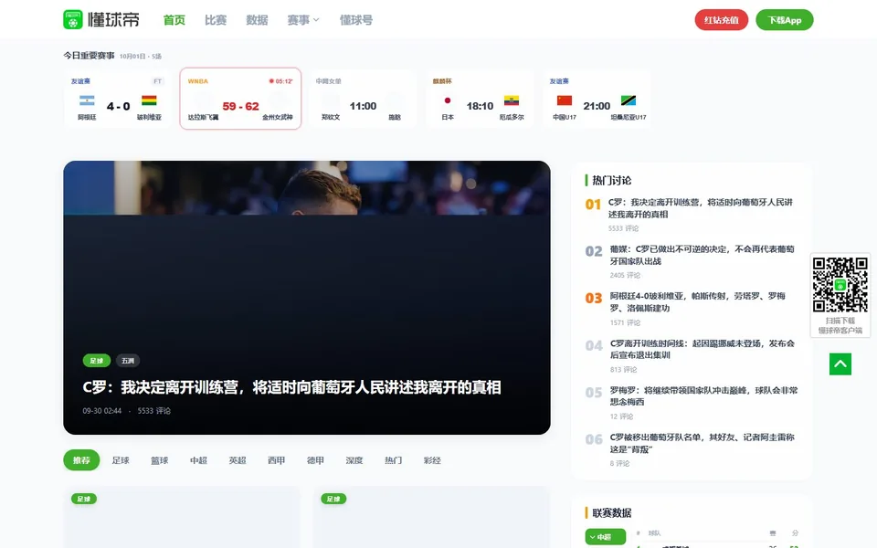 懂球帝官网首页截图，拍摄于2026-10-01
