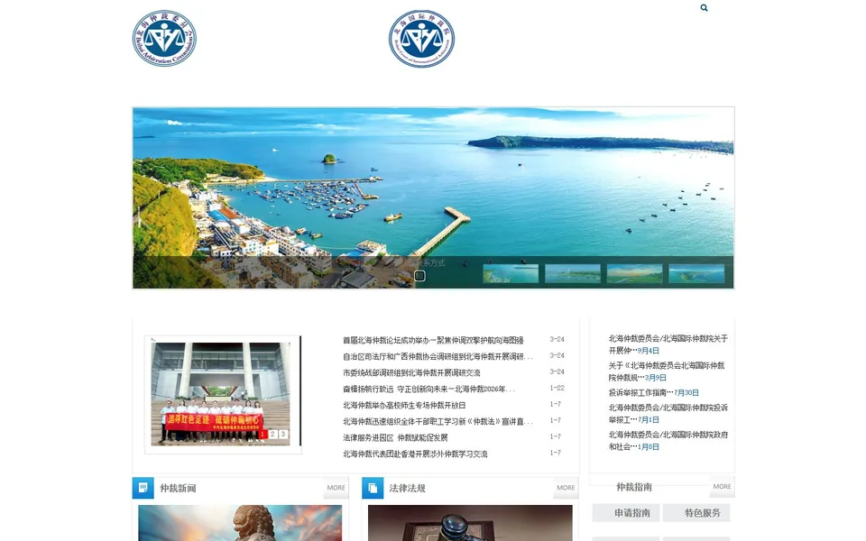 北海国际仲裁院官网首页截图，拍摄于2026-10-01