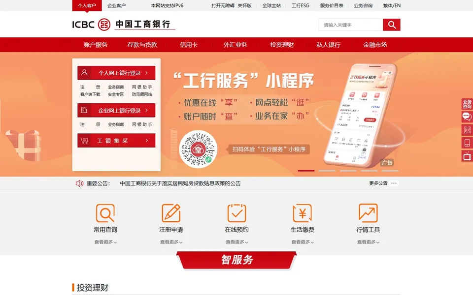 工商银行官网首页截图，拍摄于2026-10-01