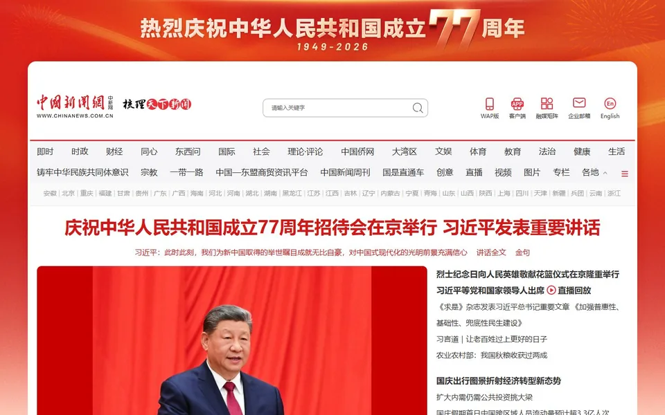 中国新闻网官网首页截图，拍摄于2026-10-01