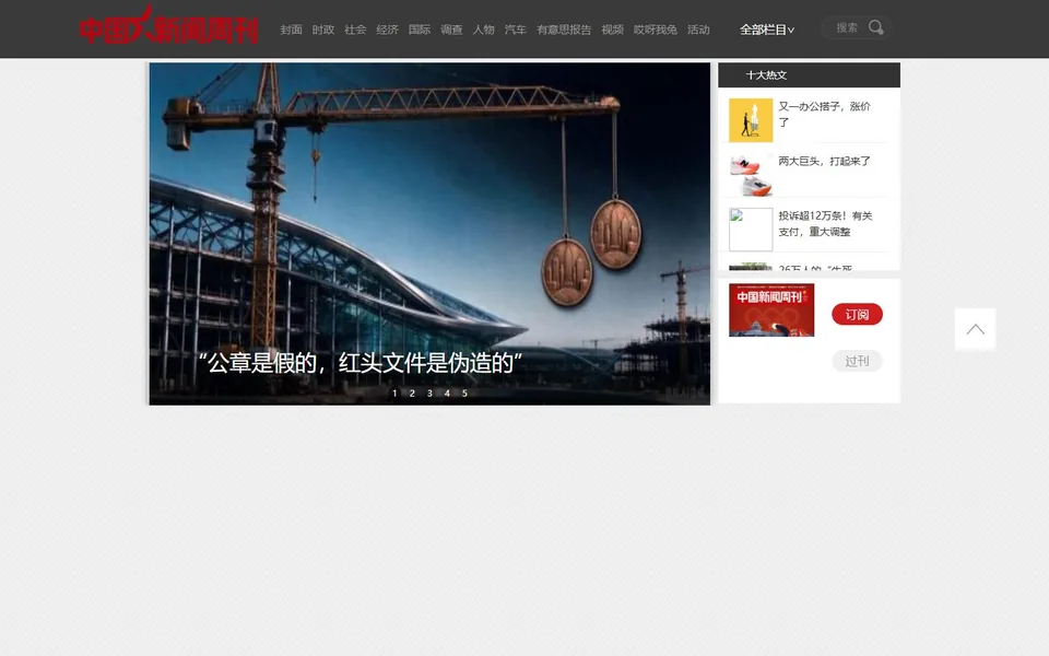 中国新闻周刊官网首页截图，拍摄于2026-10-01