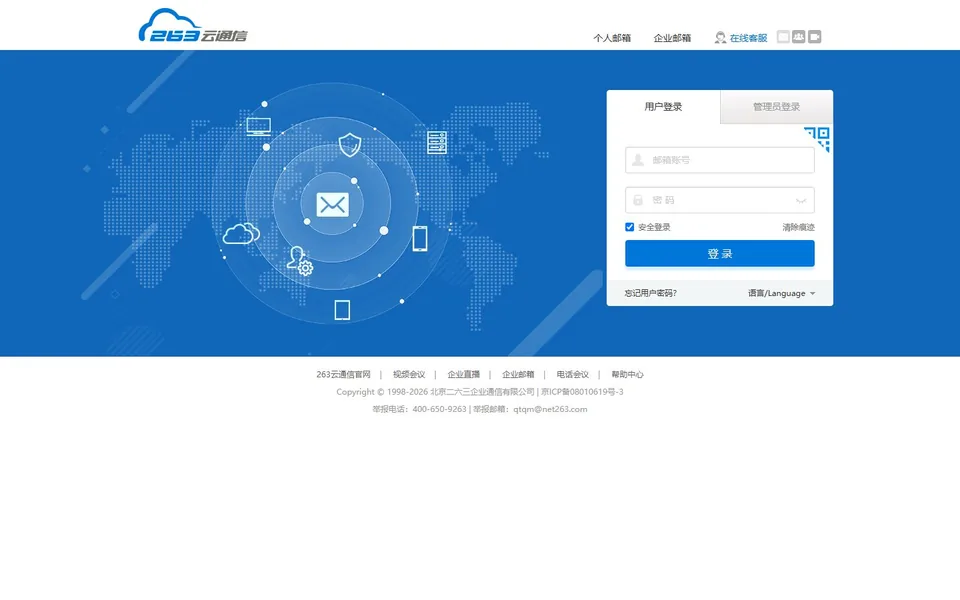 263企业邮箱官网首页截图，拍摄于2026-10-01