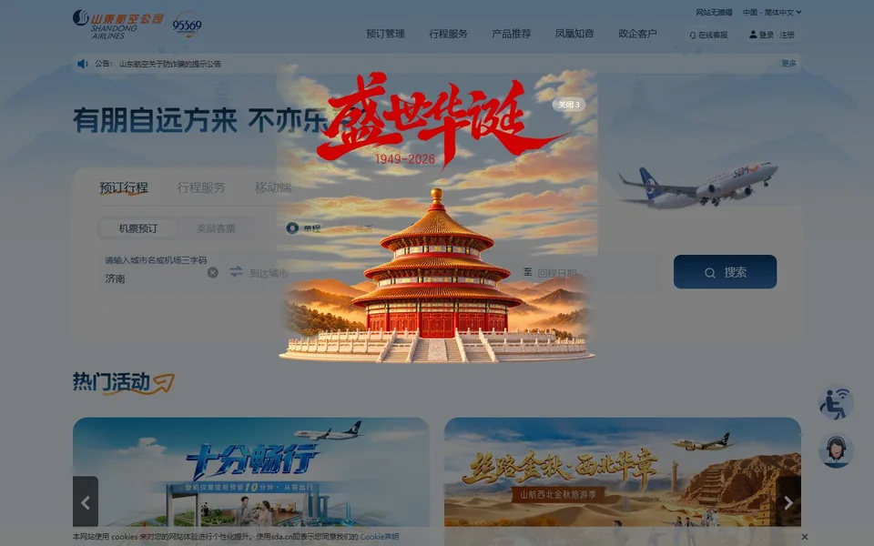 山东航空官网首页截图，拍摄于2026-10-01