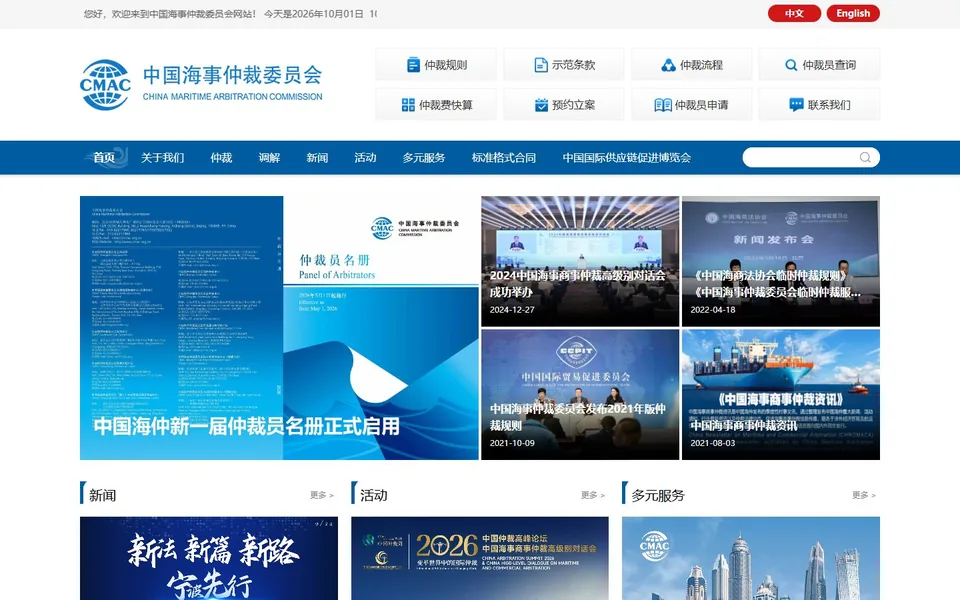中国海事仲裁委员会官网首页截图，拍摄于2026-10-01
