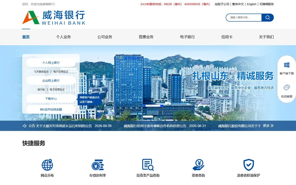威海银行官网首页截图，拍摄于2026-10-01