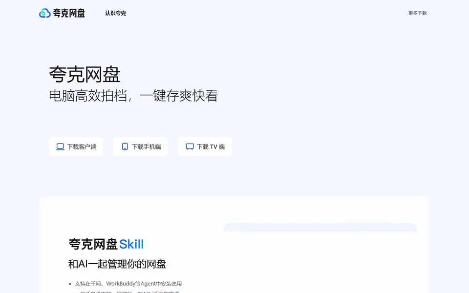 夸克网盘官网首页截图，拍摄于2026-10-01