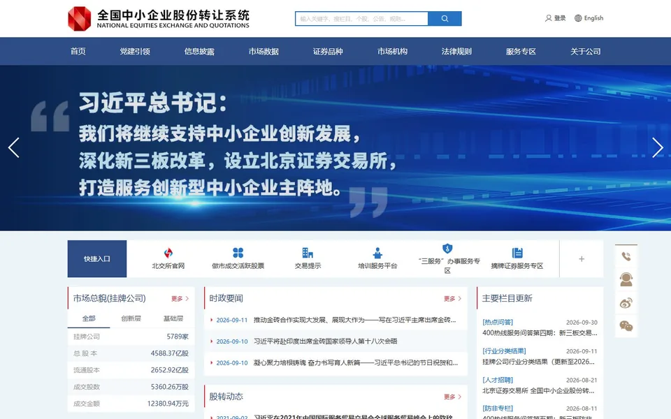 全国中小企业股份转让系统官网首页截图，拍摄于2026-10-01
