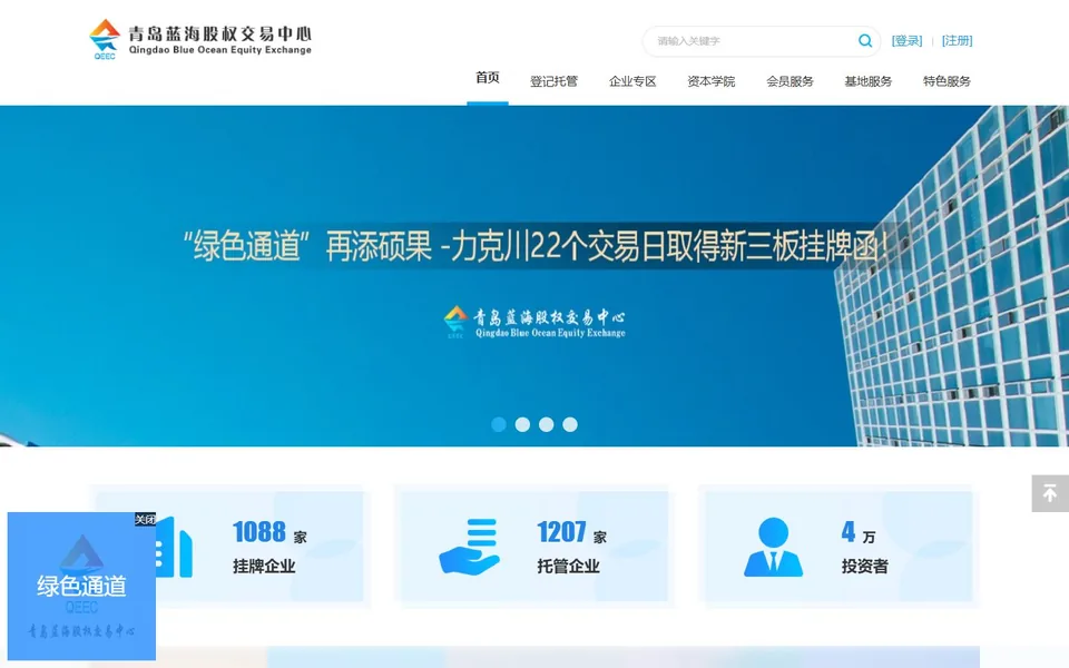 青岛蓝海股权交易中心官网首页截图，拍摄于2026-10-01