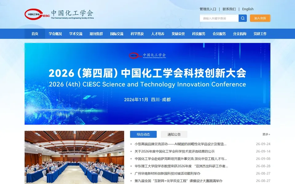 中国化工学会官网首页截图，拍摄于2026-10-01