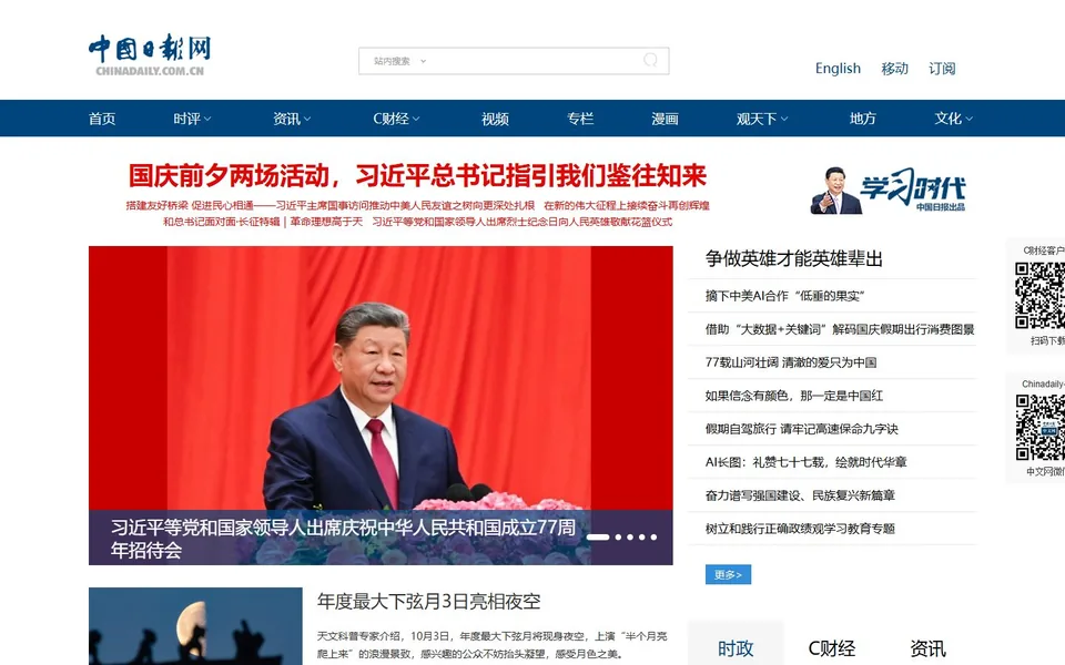 中国日报中文网官网首页截图，拍摄于2026-10-01