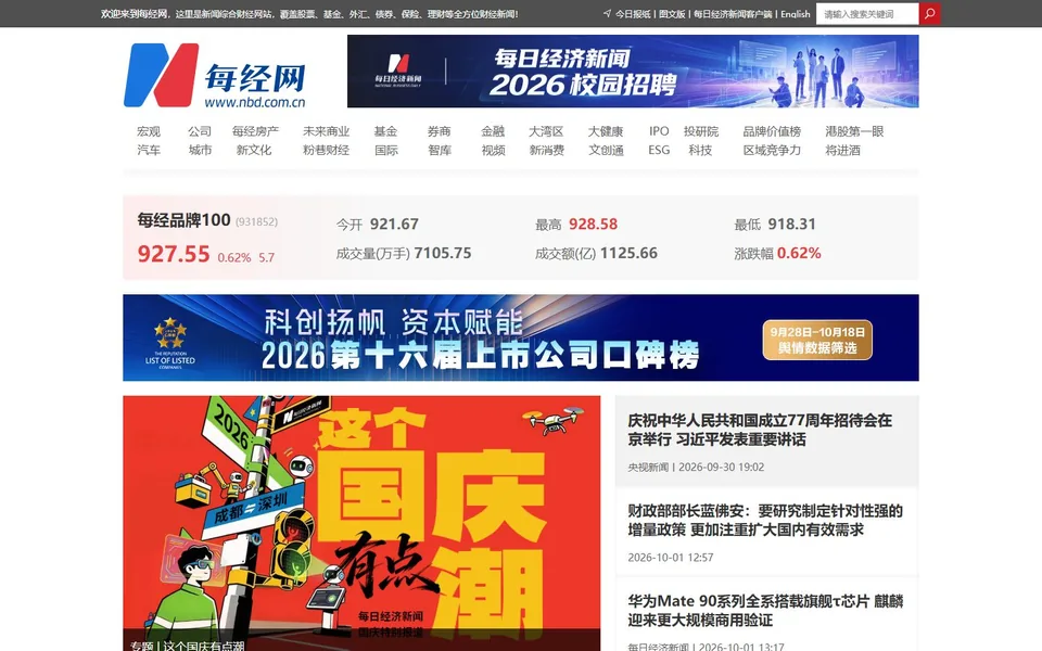 每日经济新闻官网首页截图，拍摄于2026-10-01
