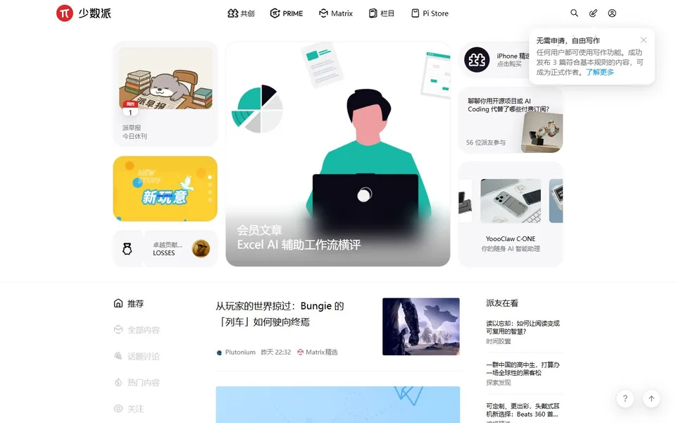 少数派官网首页截图，拍摄于2026-10-01