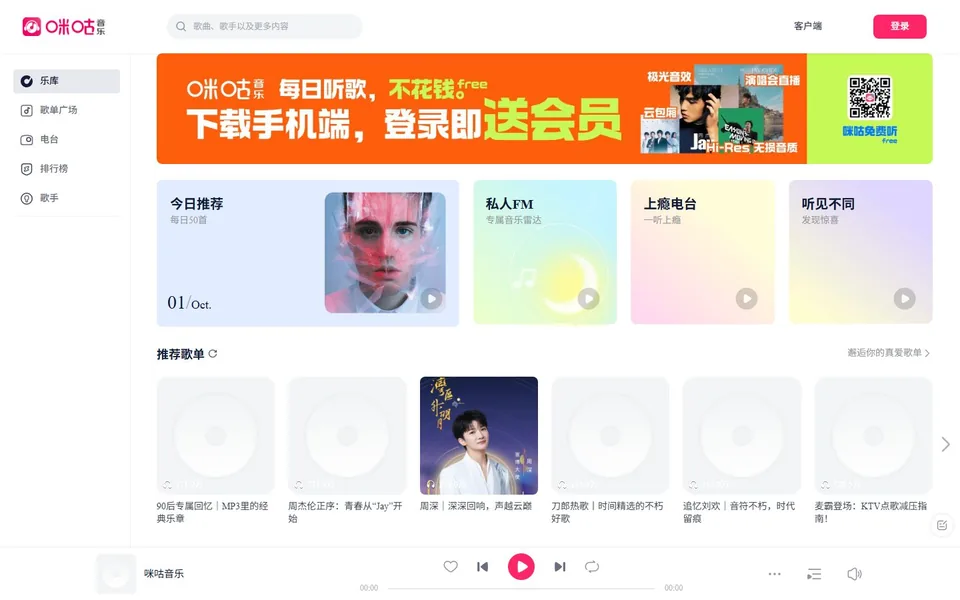 咪咕音乐官网首页截图，拍摄于2026-10-01