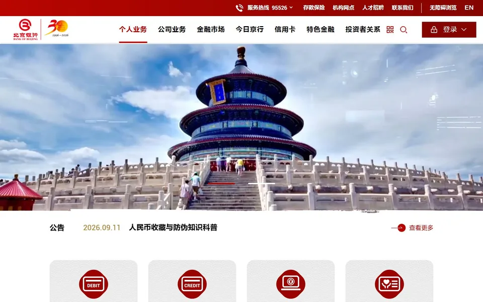 北京银行官网首页截图，拍摄于2026-10-01