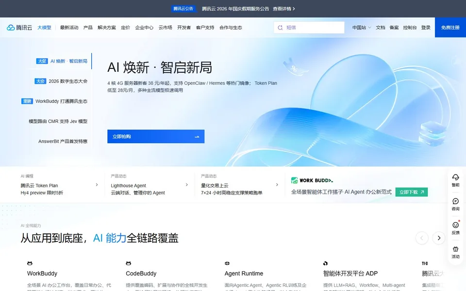 腾讯云官网首页截图，拍摄于2026-10-01