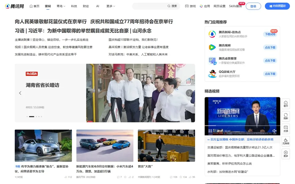 腾讯新闻官网首页截图，拍摄于2026-10-01