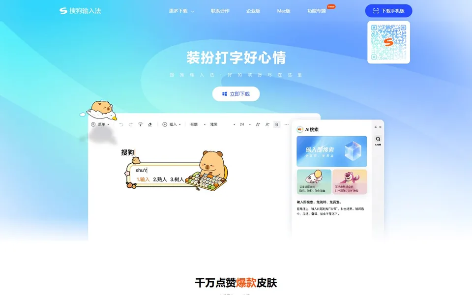 搜狗输入法官网首页截图，拍摄于2026-10-01