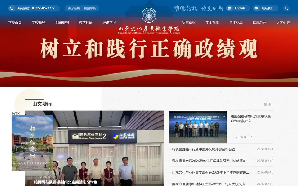 山东文化产业职业学院官网首页截图,拍摄于2026-10-01