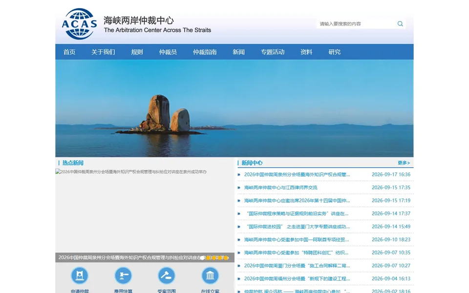 海峡两岸仲裁中心官网首页截图，拍摄于2026-10-01