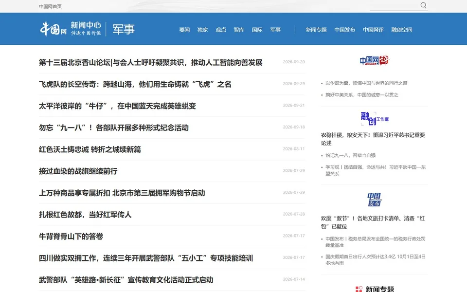 中国网军事官网首页截图，拍摄于2026-10-01