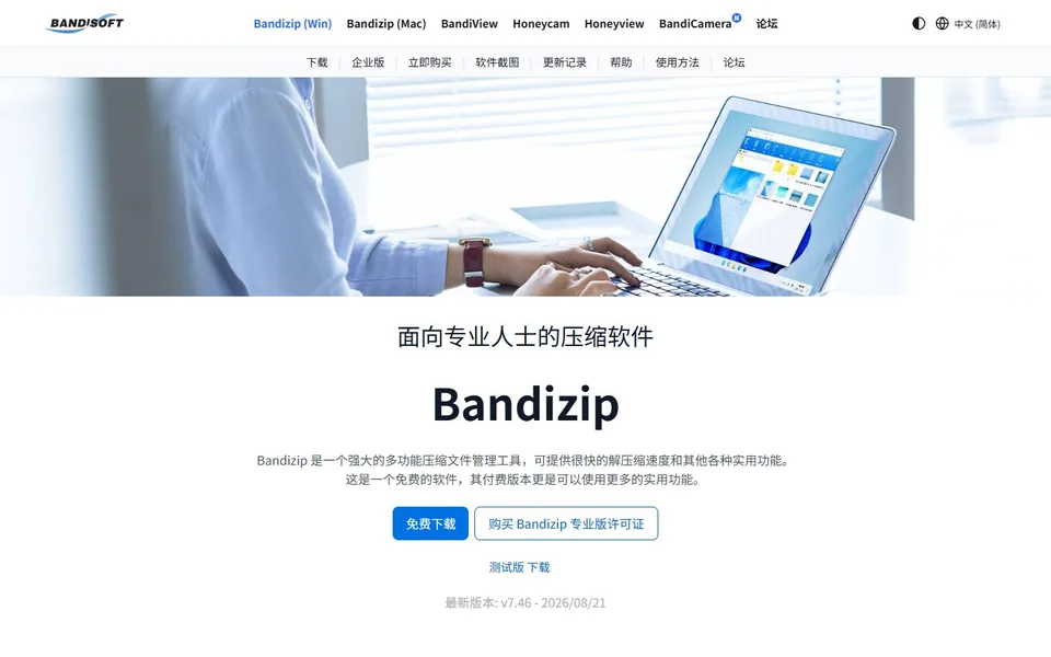 Bandizip官网首页截图，拍摄于2026-10-01