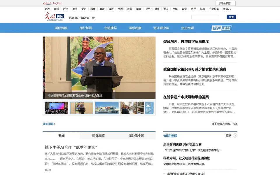 光明网世界官网首页截图，拍摄于2026-10-01