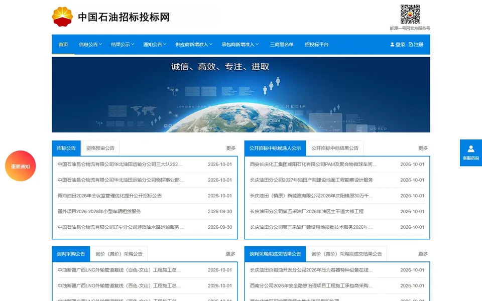中国石油招标投标网官网首页截图，拍摄于2026-10-01