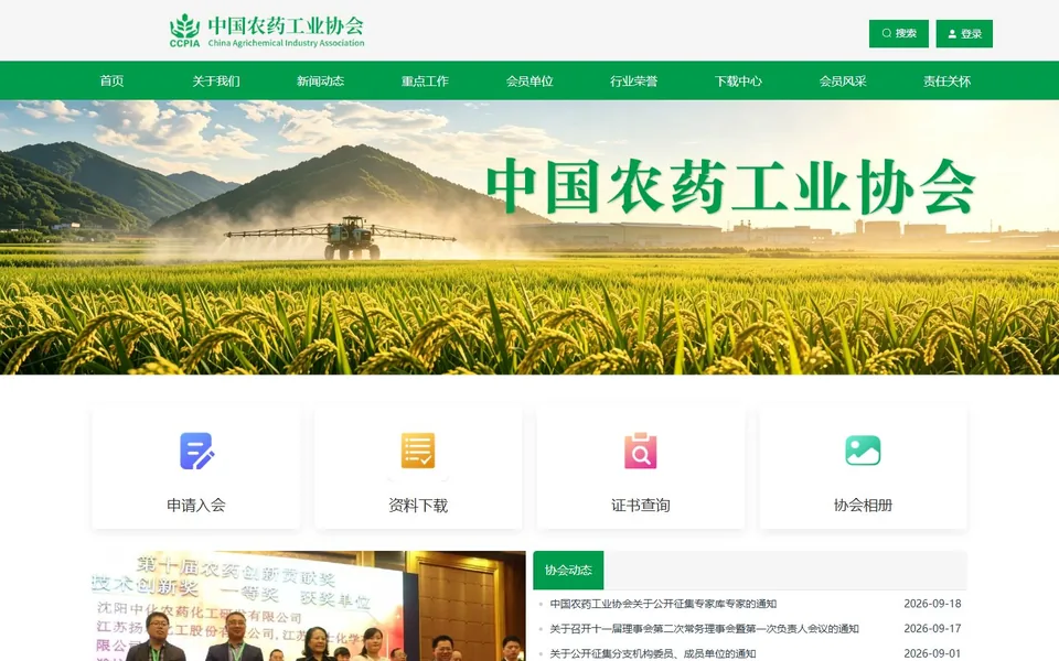 中国农药工业协会官网首页截图，拍摄于2026-10-01