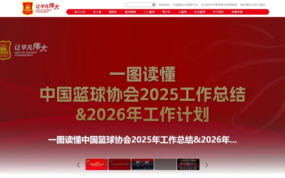 中国篮球协会官网首页截图，拍摄于2026-10-01
