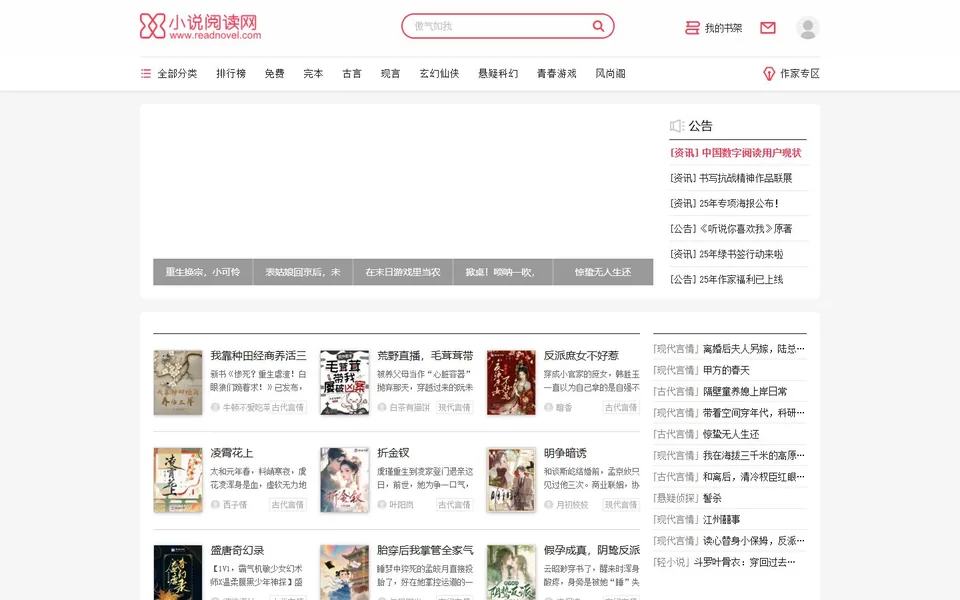 小说阅读网官网首页截图，拍摄于2026-10-01