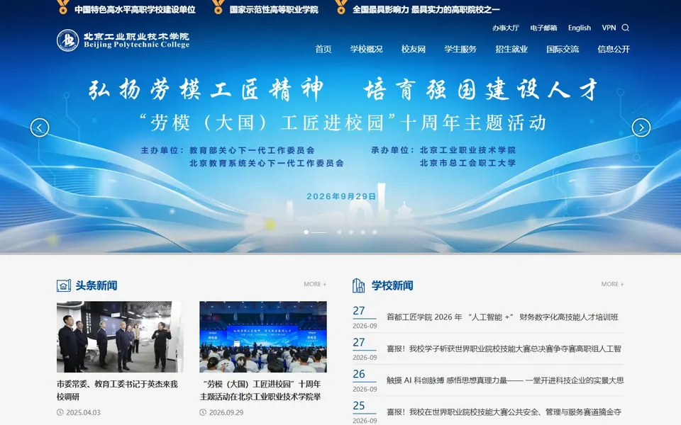 北京工业职业技术学院官网首页截图，拍摄于2026-10-01