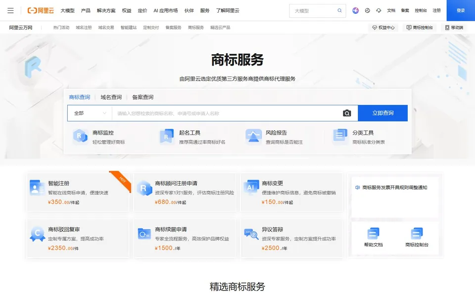 商标服务官网首页截图，拍摄于2026-10-01