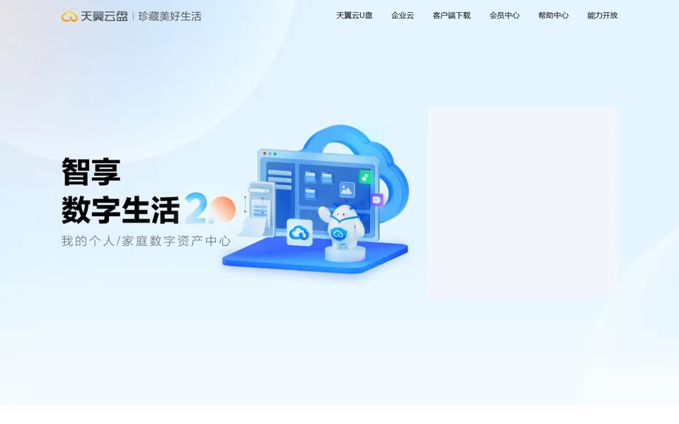 天翼云盘官网首页截图，拍摄于2026-10-01