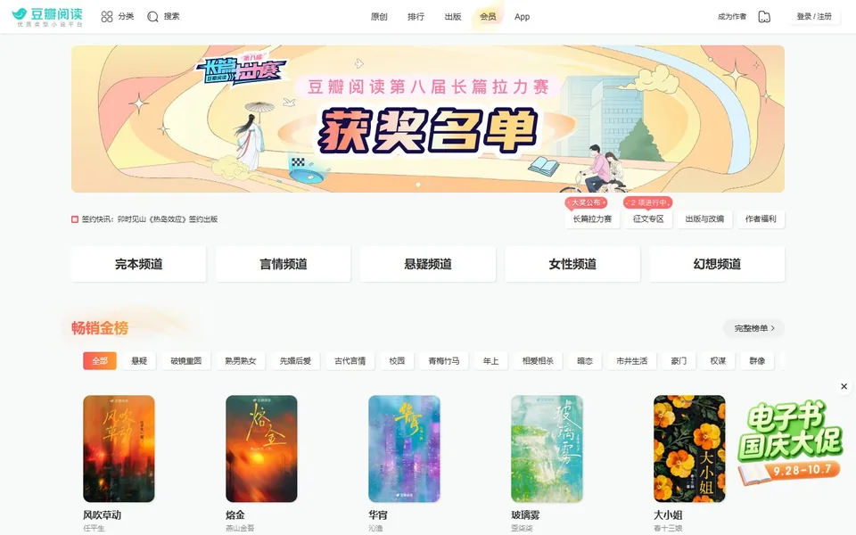 豆瓣阅读官网首页截图，拍摄于2026-10-01