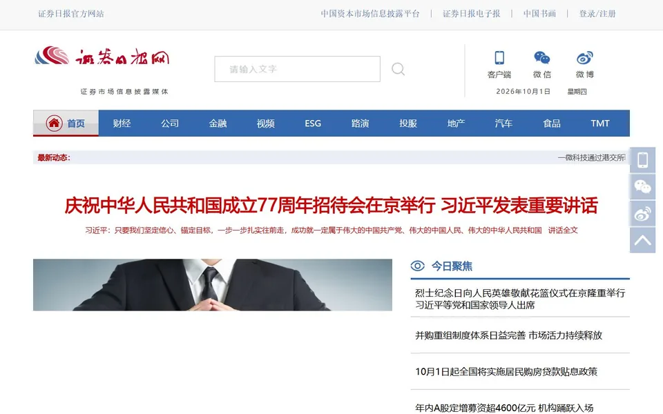 证券日报官网首页截图，拍摄于2026-10-01
