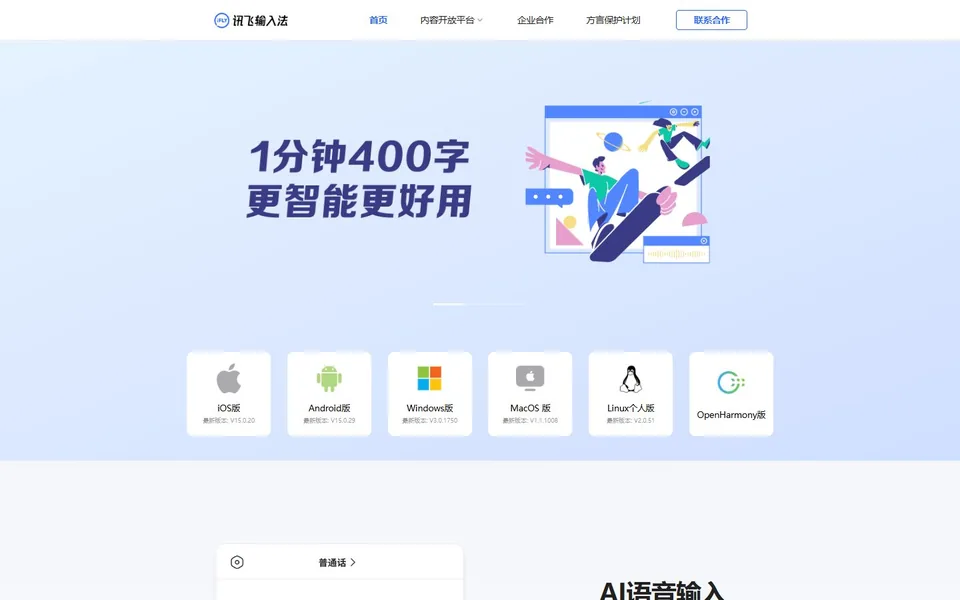 讯飞输入法官网首页截图，拍摄于2026-10-01