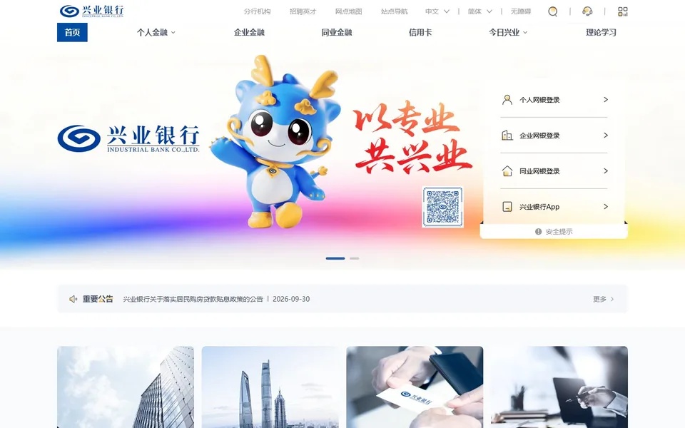 兴业银行官网首页截图，拍摄于2026-10-01