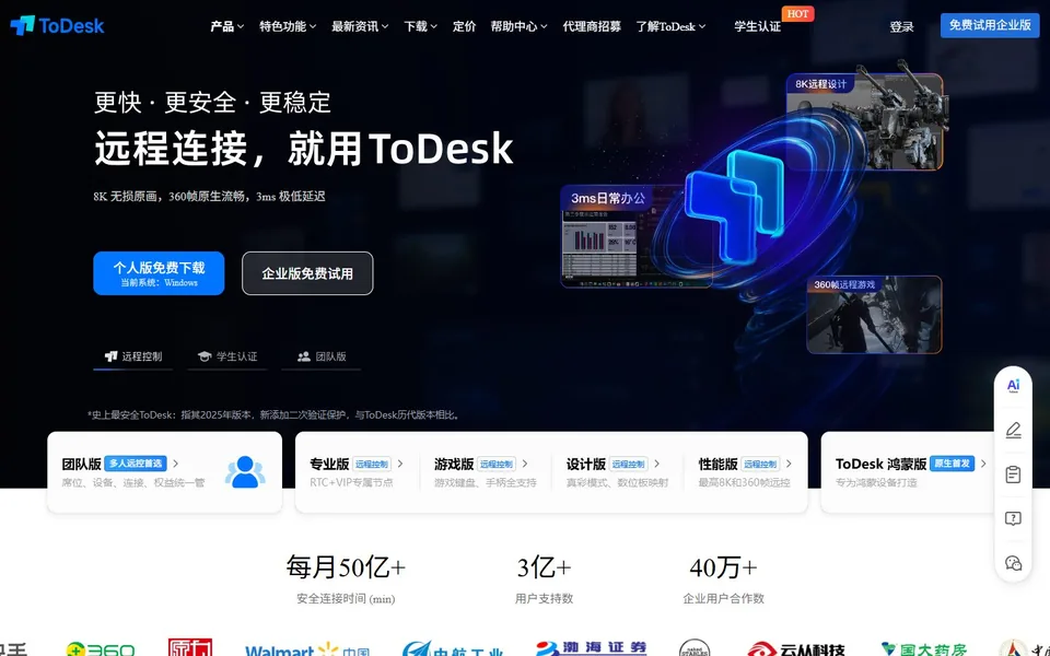 ToDesk远程桌面软件官网首页截图，拍摄于2026-10-01