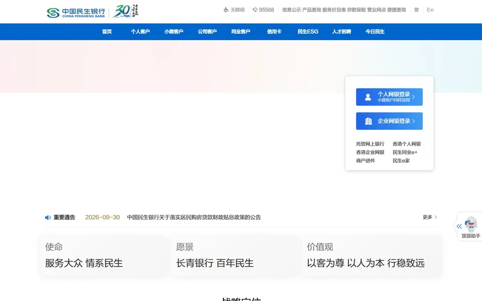 中国民生银行官网首页截图，拍摄于2026-10-01