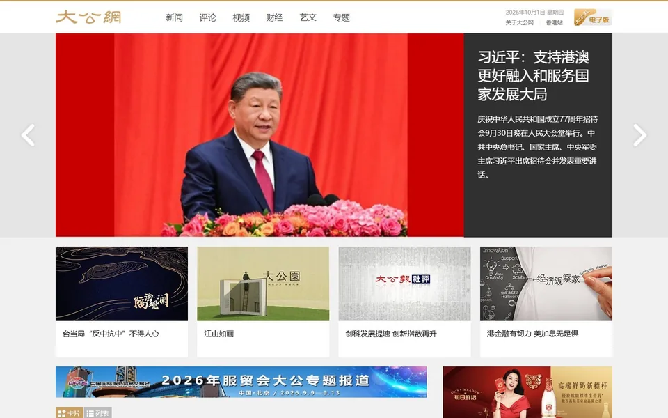 大公网官网首页截图，拍摄于2026-10-01