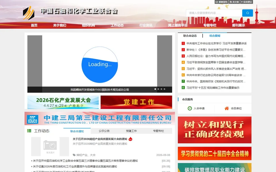中国石油和化学工业联合会官网首页截图，拍摄于2026-10-01