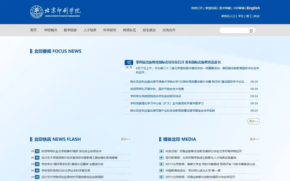北京印刷学院官网首页截图，拍摄于2026-10-01
