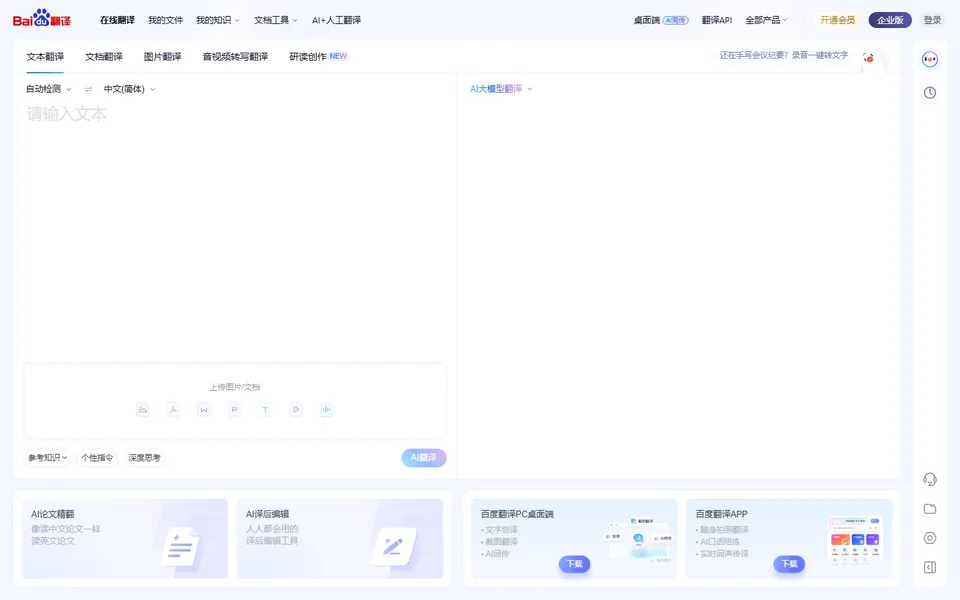 百度翻译官网首页截图，拍摄于2026-10-01