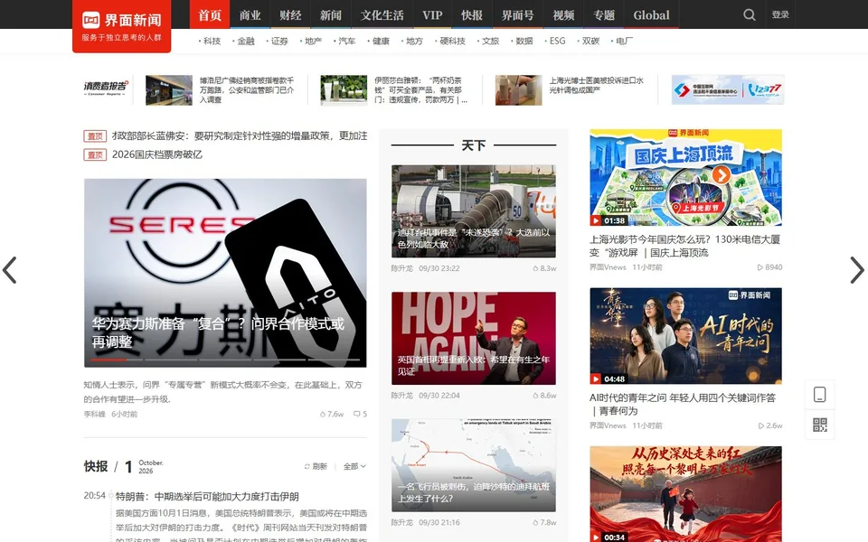 界面新闻官网首页截图，拍摄于2026-10-01