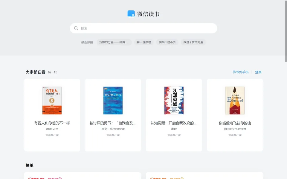 微信读书官网首页截图，拍摄于2026-10-01