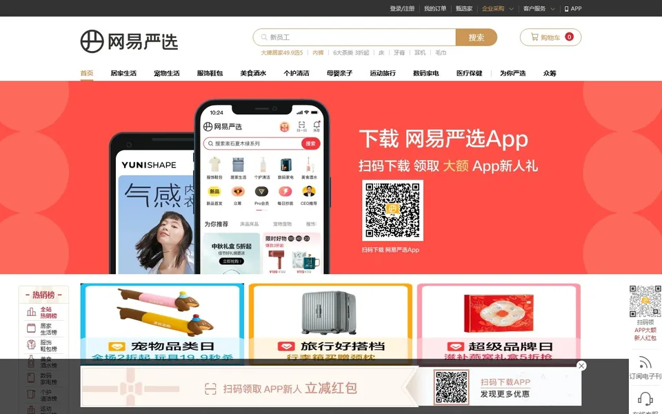网易严选官网首页截图，拍摄于2026-10-01