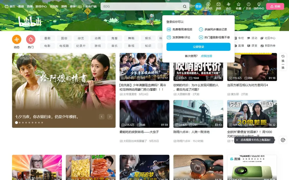 哔哩哔哩官网首页截图，拍摄于2026-10-01