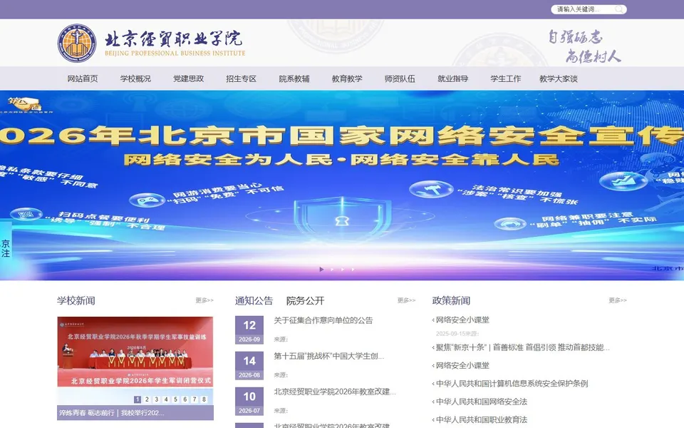 北京经贸职业学院官网首页截图,拍摄于2026-10-01