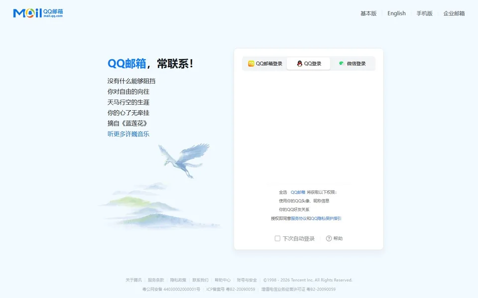 QQ邮箱官网首页截图，拍摄于2026-10-01